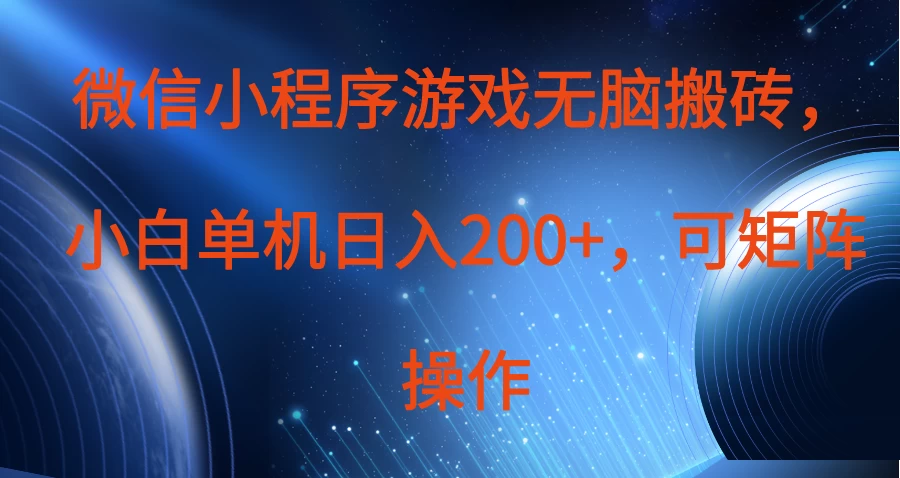 微信小程序游戏无脑搬砖，单设备日入200+，可矩阵操作优创云网-专注分享网络创业项目落地实操课程 – 全网首发_高质量创业项目输出优创云网