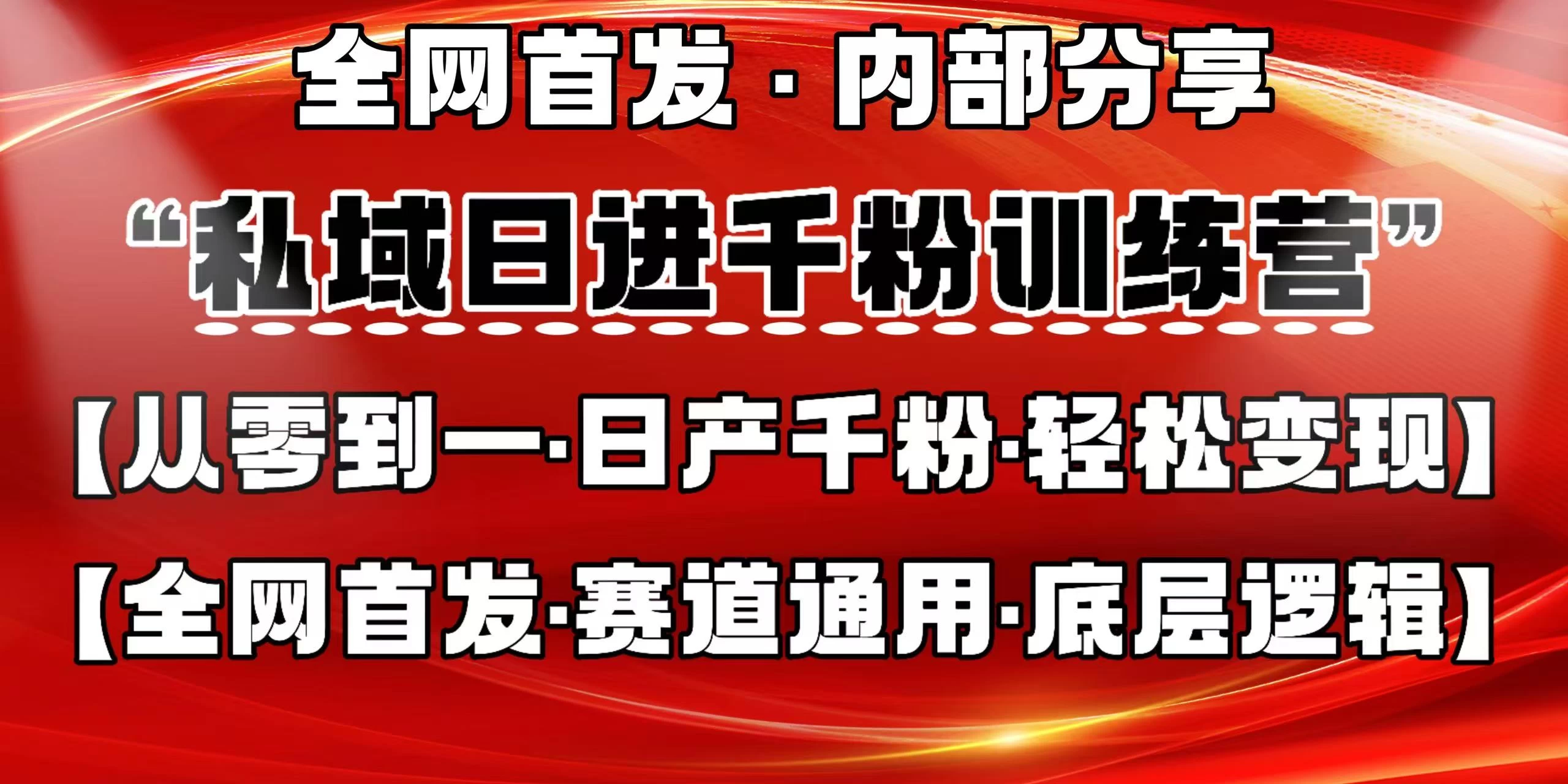 私域日进千粉训练营，全网首发，从0 开始带你做好私域，适用于任何赛道，让日产千粉不再是梦。优创云网-专注分享网络创业项目落地实操课程 – 全网首发_高质量创业项目输出优创云网