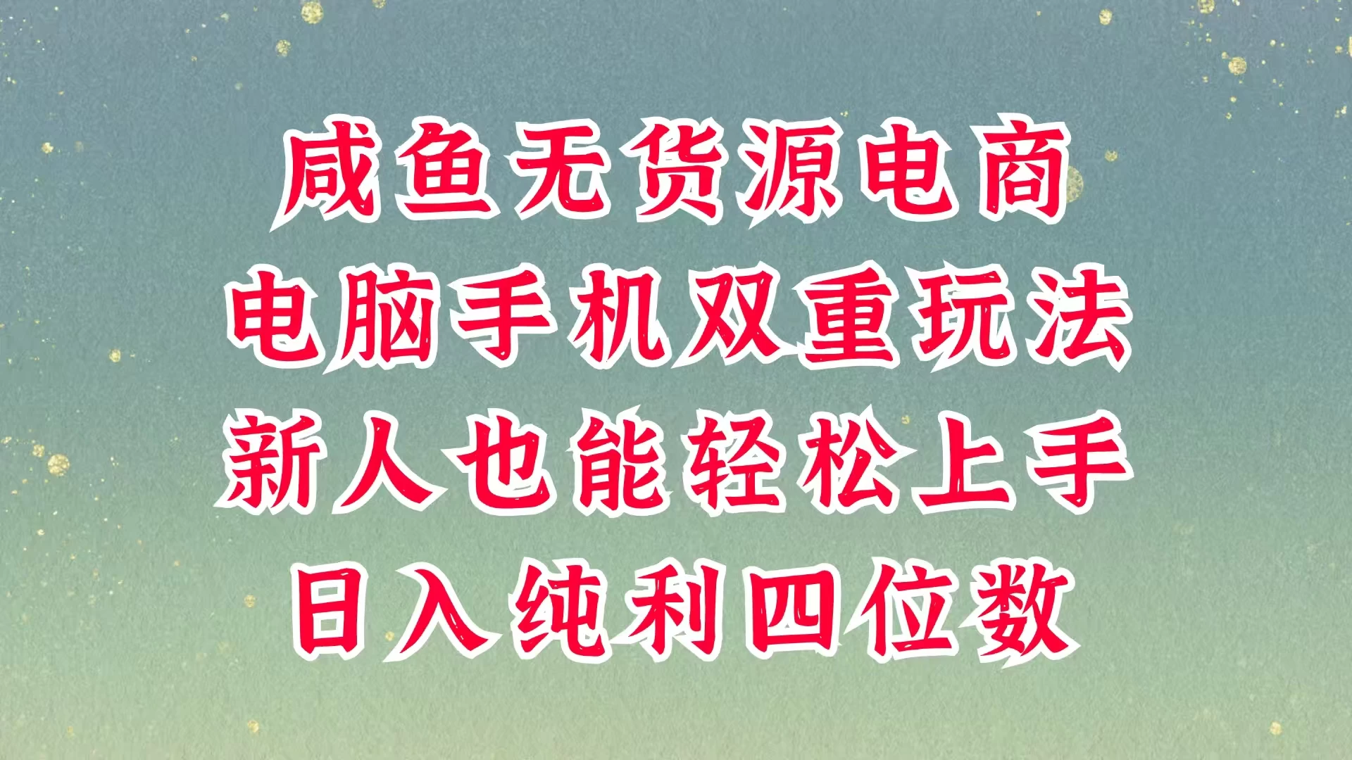 咸鱼无货源电商，多种运营方式，带你从零到一拿结果，可做代运营，也可软件一键发布，平时聊聊顾客，就能轻松做到日入四位数，不发货不囤货，真的太简单优创云网-专注分享网络创业项目落地实操课程 – 全网首发_高质量创业项目输出优创云网