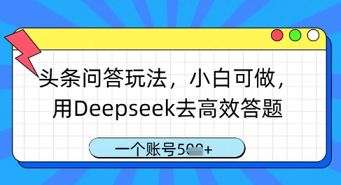 头条问答玩法，小白可做，用Deepseek去高效答题，一个账号几张优创云网-专注分享网络创业项目落地实操课程 – 全网首发_高质量创业项目输出优创云网