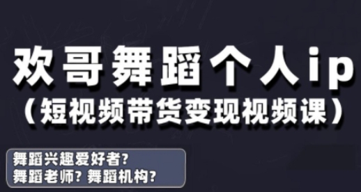 抖音舞蹈账号运营与变现实战课，舞蹈个人ip短视频带货变现优创云网-专注分享网络创业项目落地实操课程 – 全网首发_高质量创业项目输出优创云网