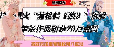 爆火“蒲松龄《狼》”实战拆解，仅6条作品涨粉24W，单条作品收获20W点赞，找对方法轻松起号月入过W优创云网-专注分享网络创业项目落地实操课程 – 全网首发_高质量创业项目输出优创云网
