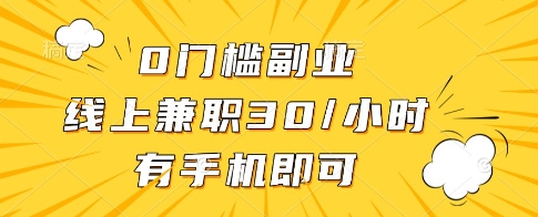 0门槛副业，线上兼职30一小时，有一部手机即可操作【揭秘】优创云网-专注分享网络创业项目落地实操课程 – 全网首发_高质量创业项目输出优创云网