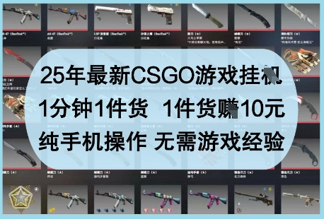 25年最新CSGO游戏挂G，1分钟1件货，1件货挣10元，纯手机操作，无需游戏经验【揭秘】优创云网-专注分享网络创业项目落地实操课程 – 全网首发_高质量创业项目输出优创云网