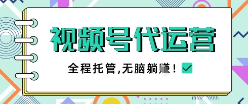 视频号代运营，团队托管计划，简单操作不限时间地点，一部手机单月轻松变现5k【揭秘】优创云网-专注分享网络创业项目落地实操课程 – 全网首发_高质量创业项目输出优创云网