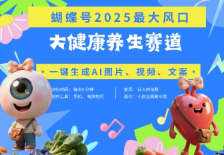 蝴蝶号器官养生赛道+豆包，AI快速产出爆款视频，起号快，带货超级猛，日入四位数优创云网-专注分享网络创业项目落地实操课程 – 全网首发_高质量创业项目输出优创云网