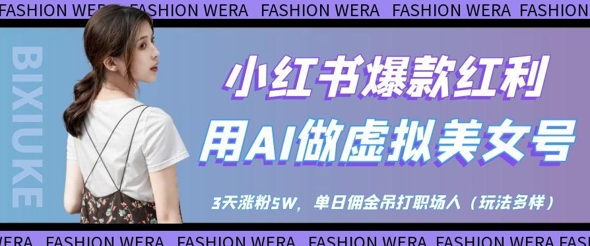 小红书爆款红利：用AI做虚拟美女号，3天涨粉5W，单日佣金吊打职场人优创云网-专注分享网络创业项目落地实操课程 – 全网首发_高质量创业项目输出优创云网