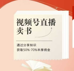 视频号直播卖书课程+陪跑班，视频号直播卖书，通过分享知识获取50%-70%丰厚佣金优创云网-专注分享网络创业项目落地实操课程 – 全网首发_高质量创业项目输出优创云网