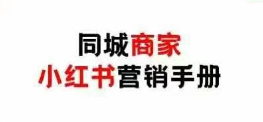 同城商家小红书营销手册，小红书0成本引爆线下流量优创云网-专注分享网络创业项目落地实操课程 – 全网首发_高质量创业项目输出优创云网