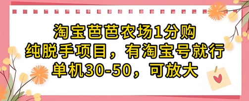 淘宝芭芭农场1分购纯脱手项目，有淘宝号就行单机30-50，可放大优创云网-专注分享网络创业项目落地实操课程 – 全网首发_高质量创业项目输出优创云网