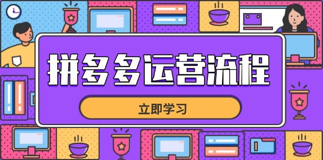 拼多多运营流程，从选品到流量，全链路运营技巧，助力店铺爆单优创云网-专注分享网络创业项目落地实操课程 – 全网首发_高质量创业项目输出优创云网