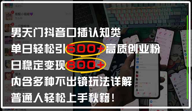 男天门抖音口播日引500+创业粉全拆解！日稳定变现500+，多种不出镜玩法…优创云网-专注分享网络创业项目落地实操课程 – 全网首发_高质量创业项目输出优创云网