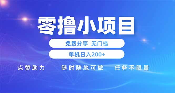 零撸小项目免费分享 点赞助力 无任何门槛 手机随时可做  单日收益200＋优创云网-专注分享网络创业项目落地实操课程 – 全网首发_高质量创业项目输出优创云网