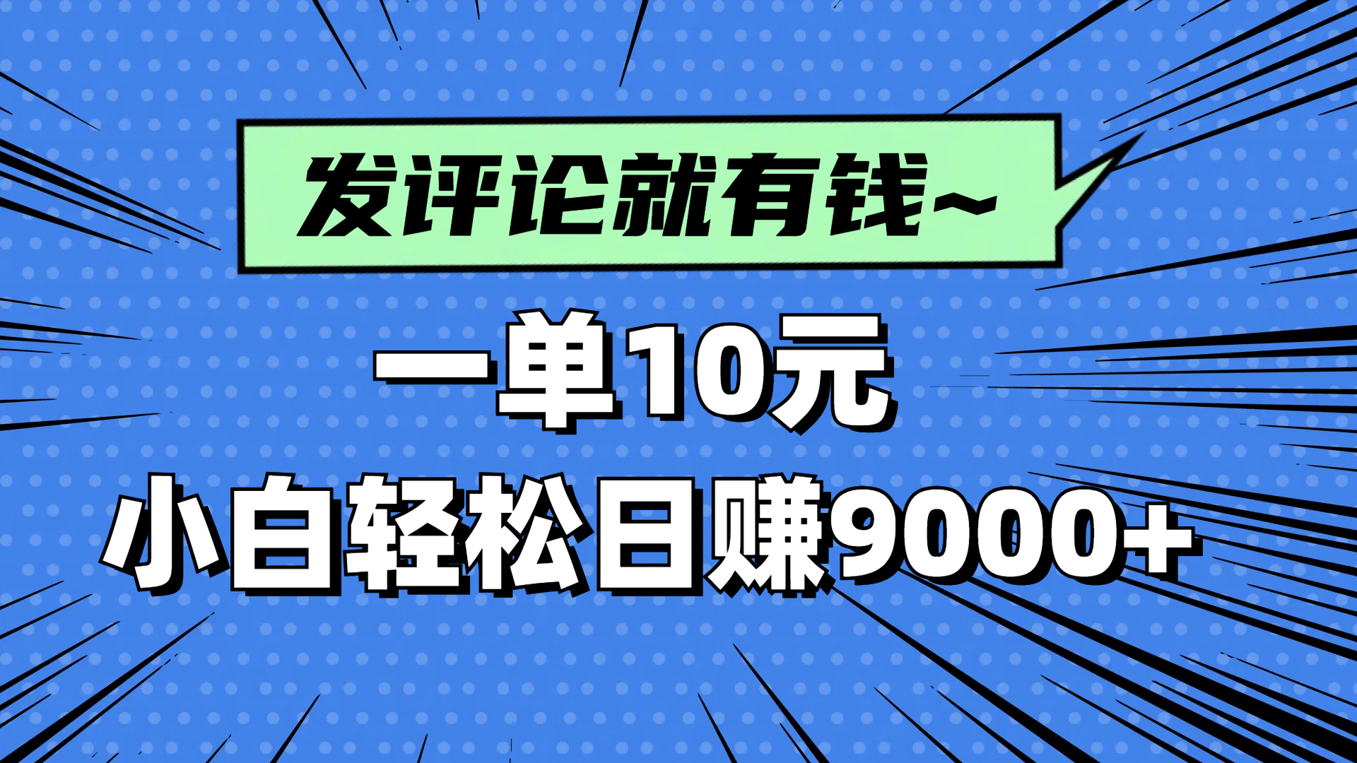 评论就有收益，一单10元，小白也能轻松日赚9000+优创云网-专注分享网络创业项目落地实操课程 – 全网首发_高质量创业项目输出优创云网