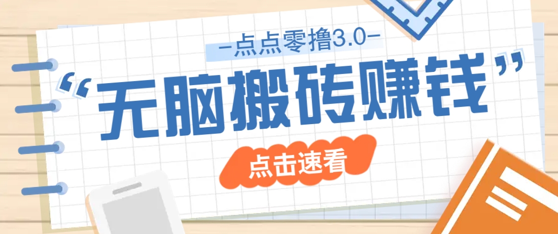 点点零撸3.0，零成本零门槛多种玩法，新手小白只需点点手机即可轻松日赚50+优创云网-专注分享网络创业项目落地实操课程 – 全网首发_高质量创业项目输出优创云网