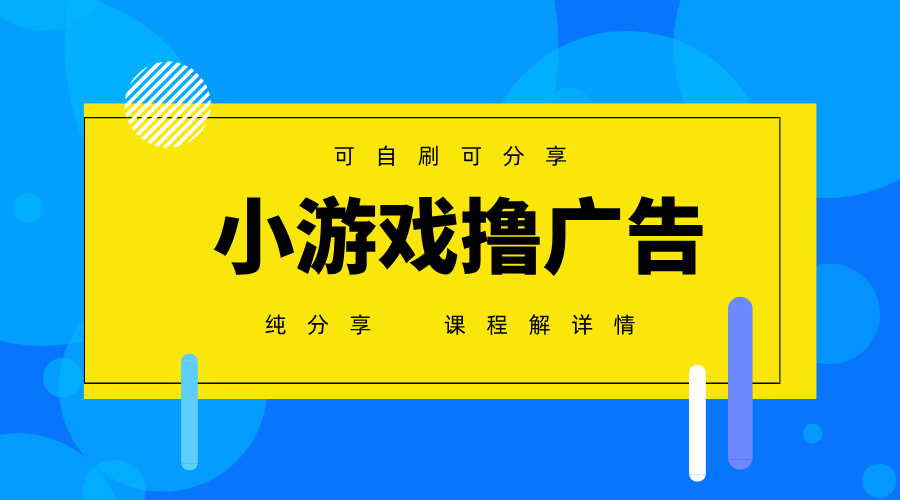 一台手机广告变现月入6000+纯分享版，小白轻松上手，2025必做项目没有之一优创云网-专注分享网络创业项目落地实操课程 – 全网首发_高质量创业项目输出优创云网