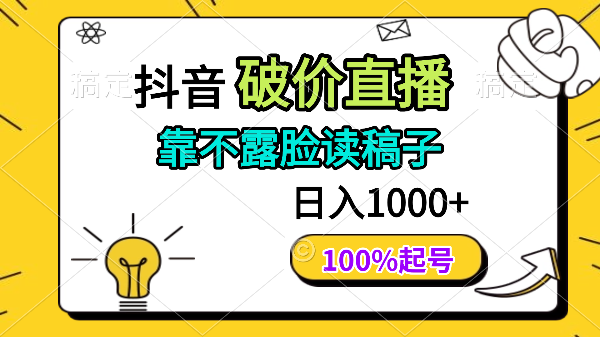 抖音破价直播，靠不露脸读稿子， 日入多张，100%起号优创云网-专注分享网络创业项目落地实操课程 – 全网首发_高质量创业项目输出优创云网