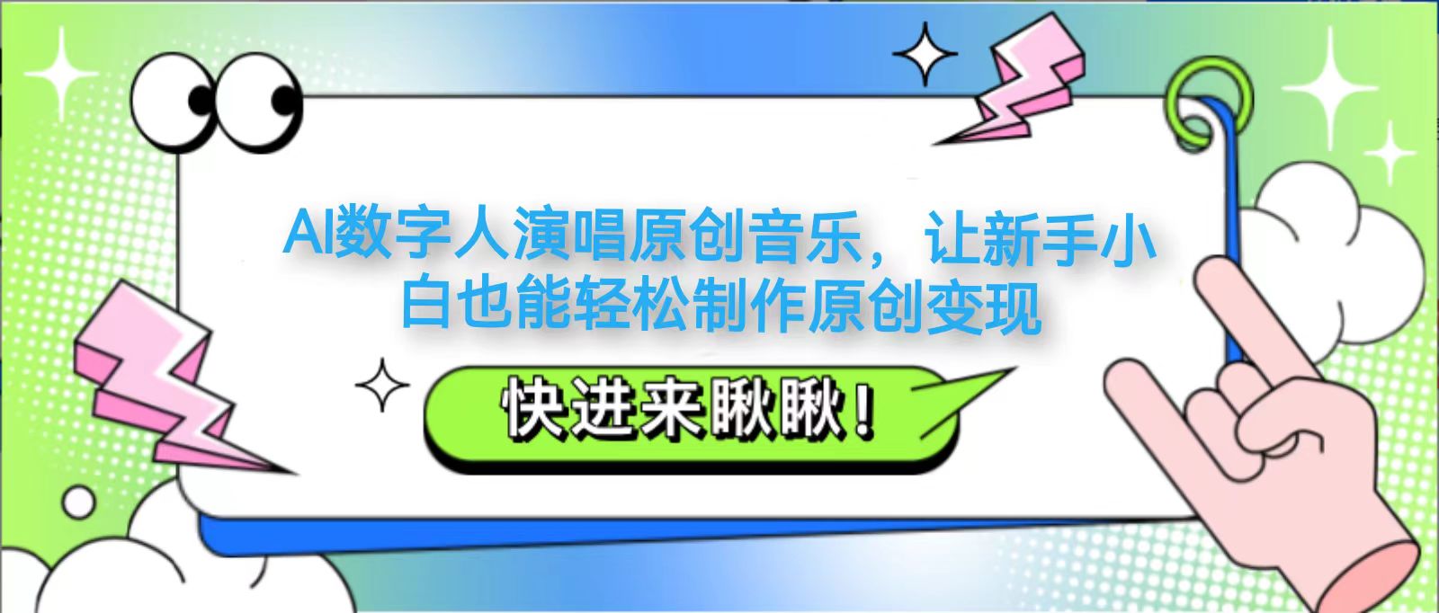 AI数字人演唱原创音乐，让新手小白也能轻松制作原创变现优创云网-专注分享网络创业项目落地实操课程 – 全网首发_高质量创业项目输出优创云网