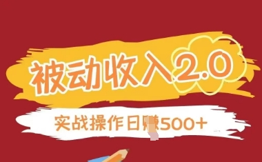 被动收入项目2.0，正规项目，无需引流，简单易懂，被动收益优创云网-专注分享网络创业项目落地实操课程 – 全网首发_高质量创业项目输出优创云网