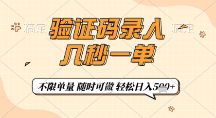 验证码录入，几秒钟一单，只需一部手机即可开始，随时随地可做，每天5张+【揭秘】优创云网-专注分享网络创业项目落地实操课程 – 全网首发_高质量创业项目输出优创云网
