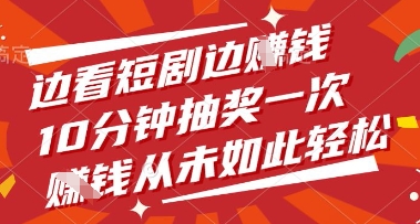 边看短剧边挣钱，10分钟抽奖一次，挣钱从未如此轻松【揭秘】优创云网-专注分享网络创业项目落地实操课程 – 全网首发_高质量创业项目输出优创云网