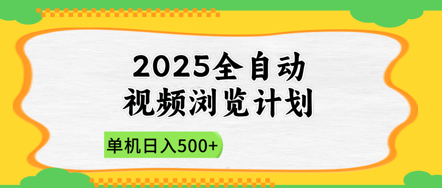 2025全自动视频浏览计划，单机日入500+新手小白直接开干优创云网-专注分享网络创业项目落地实操课程 – 全网首发_高质量创业项目输出优创云网