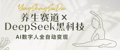 养生赛道+DeepSeek黑科技：AI数字人全自动变现，小白也能月入过W优创云网-专注分享网络创业项目落地实操课程 – 全网首发_高质量创业项目输出优创云网