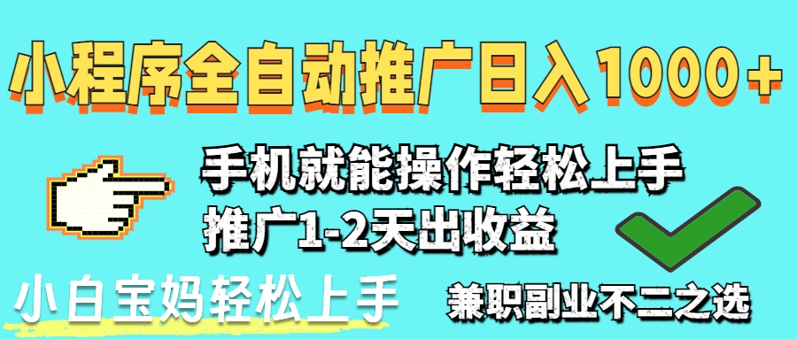 2025年最新风口，小程序自动推广，稳定日入1000+，小白轻松上手优创云网-专注分享网络创业项目落地实操课程 – 全网首发_高质量创业项目输出优创云网