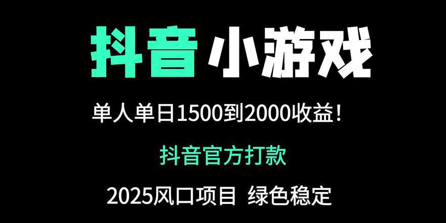 抖音官方小游戏2025全网最新玩法，暴利赚钱项目，单机日入2000+优创云网-专注分享网络创业项目落地实操课程 – 全网首发_高质量创业项目输出优创云网