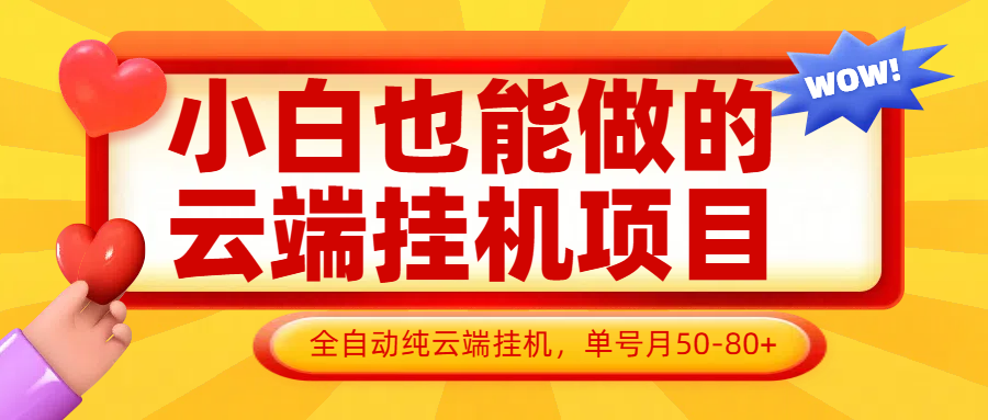 小白也能做的云端挂机项目无需操作，云端挂机，支持批量，单号月50-100，完全解放双手优创云网-专注分享网络创业项目落地实操课程 – 全网首发_高质量创业项目输出优创云网