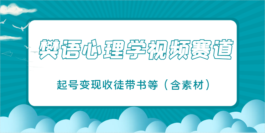 樊语心理学视频教学，最近爆火的视频赛道，起号变现收徒带书等(含素材)优创云网-专注分享网络创业项目落地实操课程 – 全网首发_高质量创业项目输出优创云网