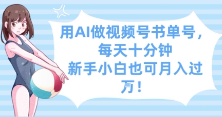 用AI做视频号书单号，每天十分钟，新手小白也可月入过W优创云网-专注分享网络创业项目落地实操课程 – 全网首发_高质量创业项目输出优创云网