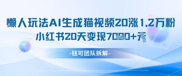 懒人玩法AI生成猫咪图片视频，20涨1.2W万粉，小红书商单20天变现7k优创云网-专注分享网络创业项目落地实操课程 – 全网首发_高质量创业项目输出优创云网