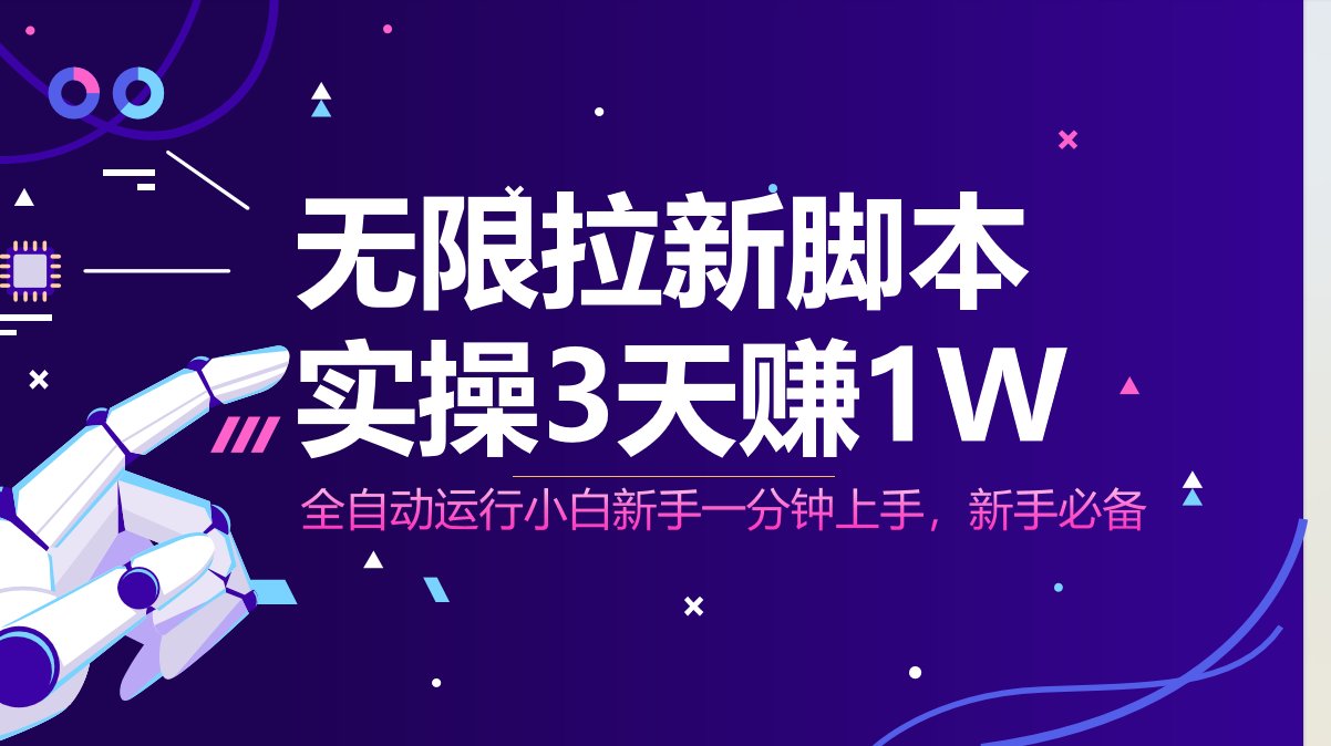 无限拉新脚本，全自动运行，实测3天赚1W，小白日入1000+优创云网-专注分享网络创业项目落地实操课程 – 全网首发_高质量创业项目输出优创云网