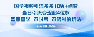 国学视频引流条条10W+点赞当日引流变现超4位数优创云网-专注分享网络创业项目落地实操课程 – 全网首发_高质量创业项目输出优创云网