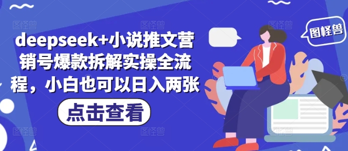 deepseek+小说推文营销号爆款拆解实操全流程，小白也可以日入两张优创云网-专注分享网络创业项目落地实操课程 – 全网首发_高质量创业项目输出优创云网
