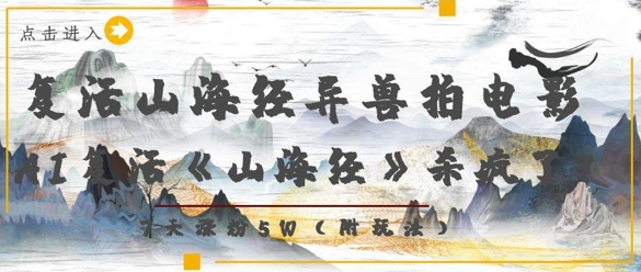 复活山海经异兽拍电影，AI复活《山海经》杀疯了，7天涨粉5W优创云网-专注分享网络创业项目落地实操课程 – 全网首发_高质量创业项目输出优创云网