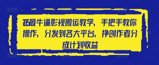 2025最牛逼影视搬运教学，手把手教你操作，分发到各大平台，挣创作者分成计划收益优创云网-专注分享网络创业项目落地实操课程 – 全网首发_高质量创业项目输出优创云网