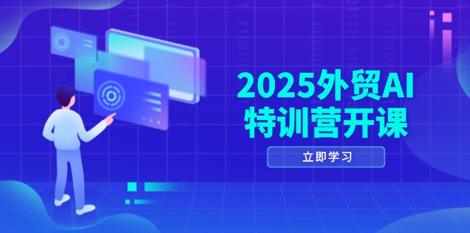 2025外贸AI特训营开课：涵盖品牌选品/AI建站/主动/被动获客/社媒开发/等等优创云网-专注分享网络创业项目落地实操课程 – 全网首发_高质量创业项目输出优创云网