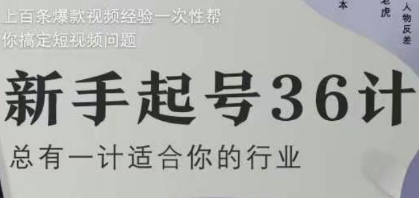 新手起号36计2.0，四年行业沉淀，上百条爆款视频经验一次性帮你搞定短视频问题优创云网-专注分享网络创业项目落地实操课程 – 全网首发_高质量创业项目输出优创云网