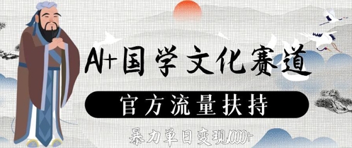 AI+国学文化赛道，官方流量扶持，暴力单日变现数张优创云网-专注分享网络创业项目落地实操课程 – 全网首发_高质量创业项目输出优创云网
