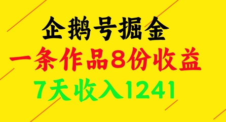 企鹅号掘金，一条作品8份收益，7天收入1241优创云网-专注分享网络创业项目落地实操课程 – 全网首发_高质量创业项目输出优创云网