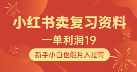 小红书卖复习资料，1单利润19，新手小白也能月入过W优创云网-专注分享网络创业项目落地实操课程 – 全网首发_高质量创业项目输出优创云网
