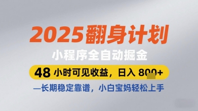 2025翻身计划小程序全自动掘金，48小时可见收益，日入多张+，长期稳定靠谱，小白宝妈轻松上手【揭秘】优创云网-专注分享网络创业项目落地实操课程 – 全网首发_高质量创业项目输出优创云网