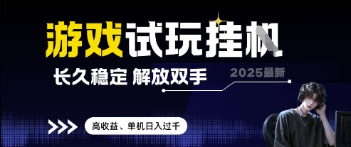 2025最新游戏试玩挂G，长久稳定，解放双手 高收益，单机日入过千【揭秘】优创云网-专注分享网络创业项目落地实操课程 – 全网首发_高质量创业项目输出优创云网
