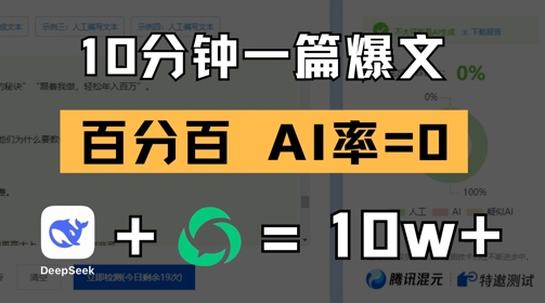 10分钟一篇爆文，100% 零AI率，用deepseek轻松玩转公众号爆文项目优创云网-专注分享网络创业项目落地实操课程 – 全网首发_高质量创业项目输出优创云网