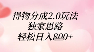 得物分成2.0玩法，独家思路，轻松日入8张+【揭秘】优创云网-专注分享网络创业项目落地实操课程 – 全网首发_高质量创业项目输出优创云网