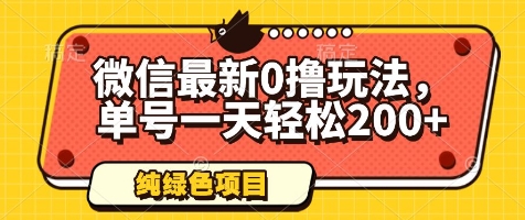 微信最新0撸玩法，单号一天轻松200+，绿色不违规【揭秘】优创云网-专注分享网络创业项目落地实操课程 – 全网首发_高质量创业项目输出优创云网
