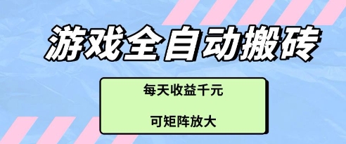 游戏全自动打金搬砖项目，每天收益多张，可矩阵放大【揭秘】优创云网-专注分享网络创业项目落地实操课程 – 全网首发_高质量创业项目输出优创云网