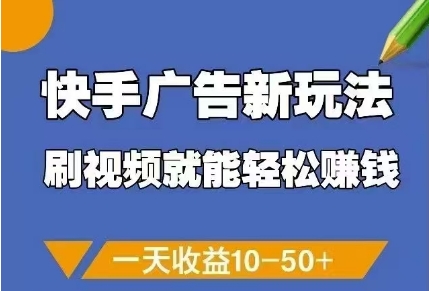 快手广告新玩法，刷视频就能轻松挣钱，一天收益10-50+优创云网-专注分享网络创业项目落地实操课程 – 全网首发_高质量创业项目输出优创云网